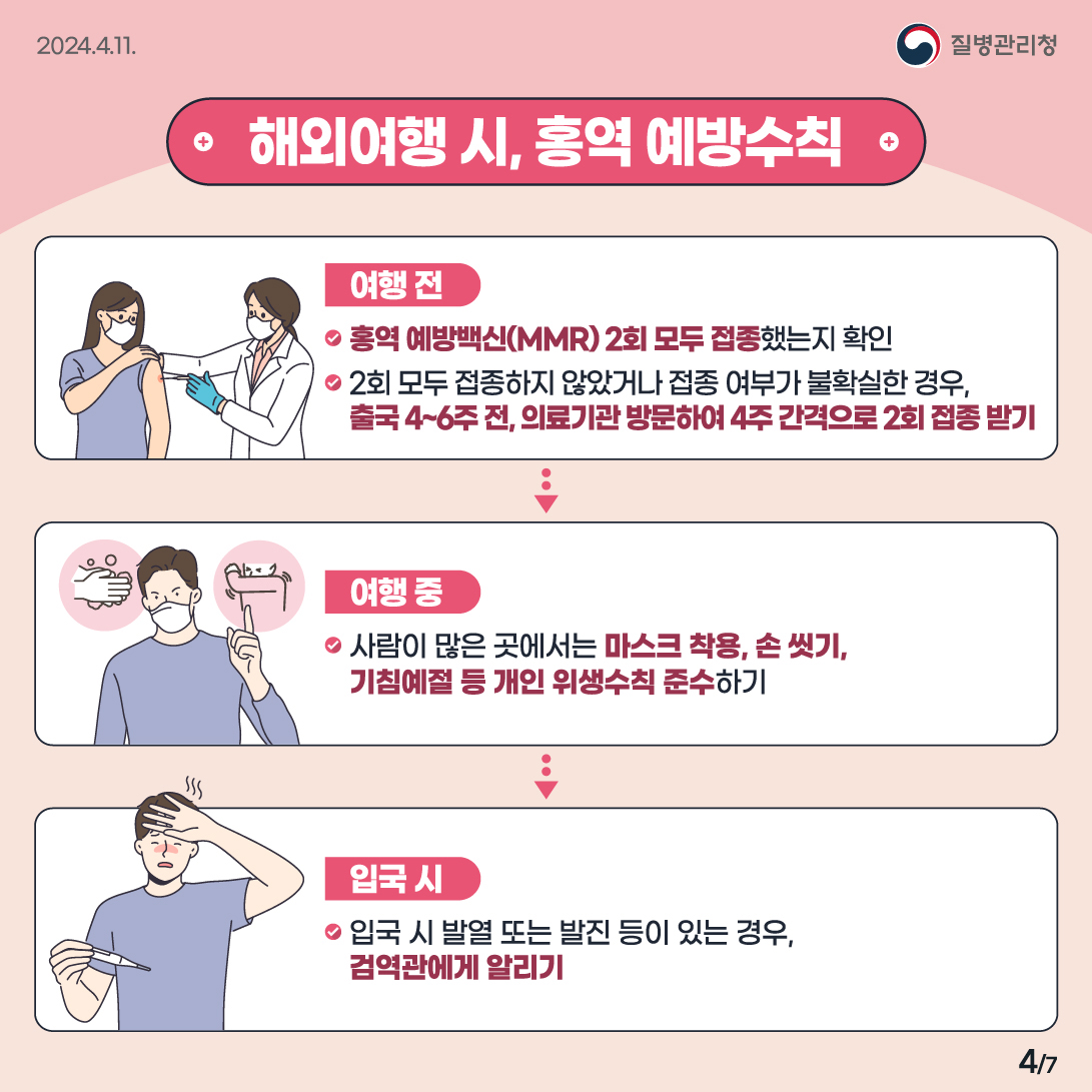외국인 유학생 홍역 감염 관련 안내