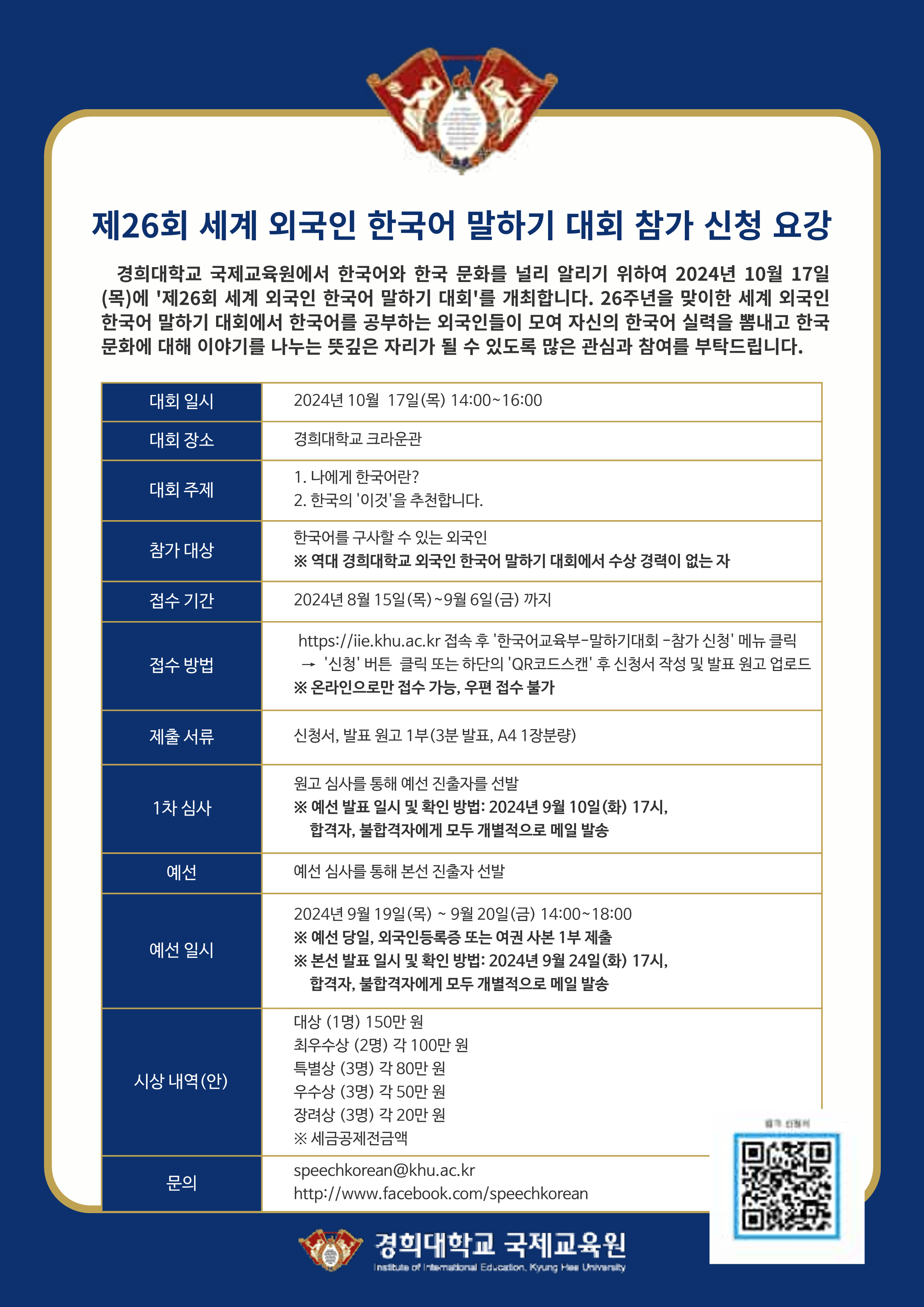 2024년 제26회 세계 외국인 한국어 말하기 대회 안내