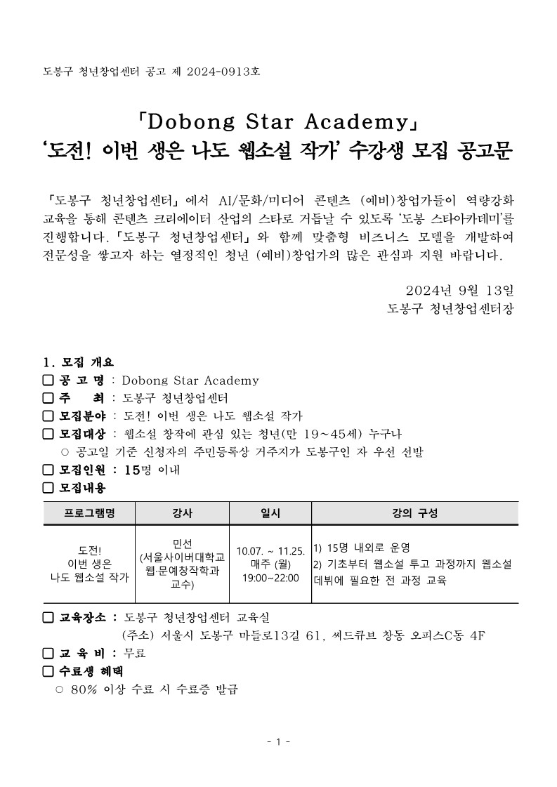 도봉 스타아카데미 1 웹소설 교육 과정 공고문1