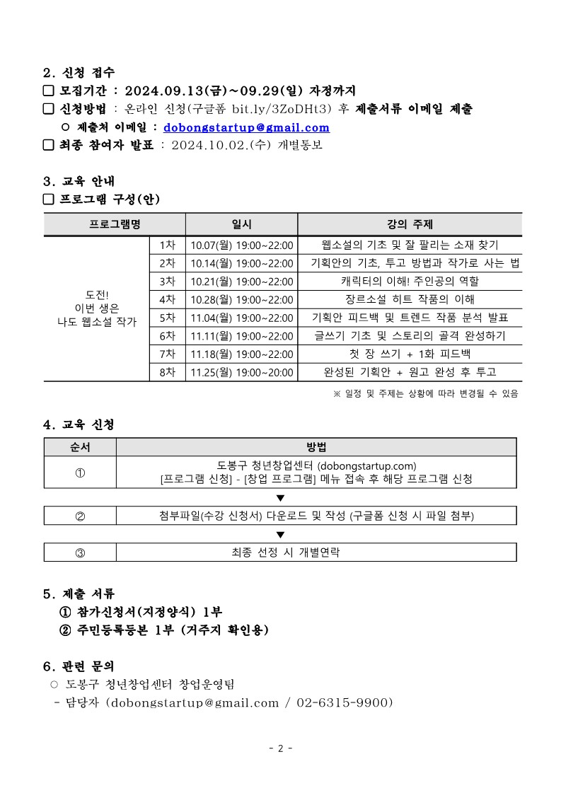 도봉 스타아카데미 1 웹소설 교육 과정 공고문2