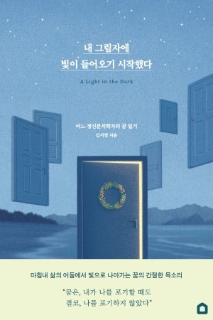 
 

김서영 교수의 저서, 「내 그림자에 빛이 들어오기 시작했다(생각속의 집)」 

2024 세종 도서 선정