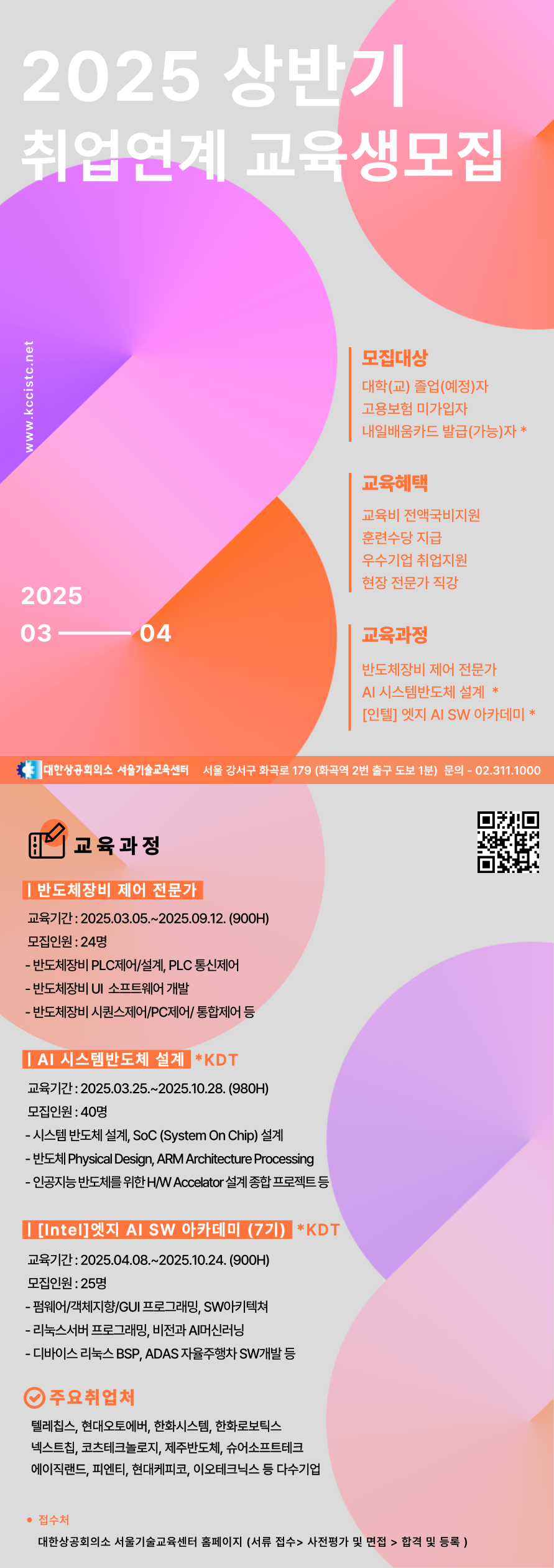 [대한상공회의소] 2025 상반기 취업연계 교육생모집