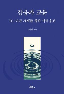 고명철 교수(국어국문학과), 감응과 교응 '또-다른 세계'를 향한 시적 응전' 출간