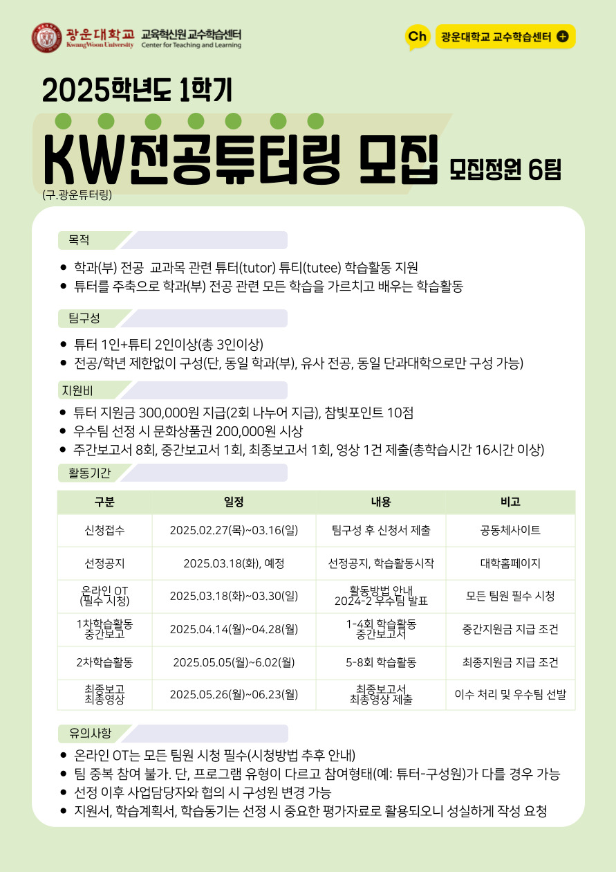 KW전공튜터링/KW캠퍼스멘토링 신청링크 http://kwcommons.kw.ac.kr/cop/tutoring/?page_id=13

 (구.광운튜터링, 구.팡새튜터링)



광운학습모임/광운탐구모임 신청링크 http://kwcommons.kw.ac.kr/cop/study/?page_id=13

(구. 광운학습모임 일반, 구. 광운학습모임 기획주제)

