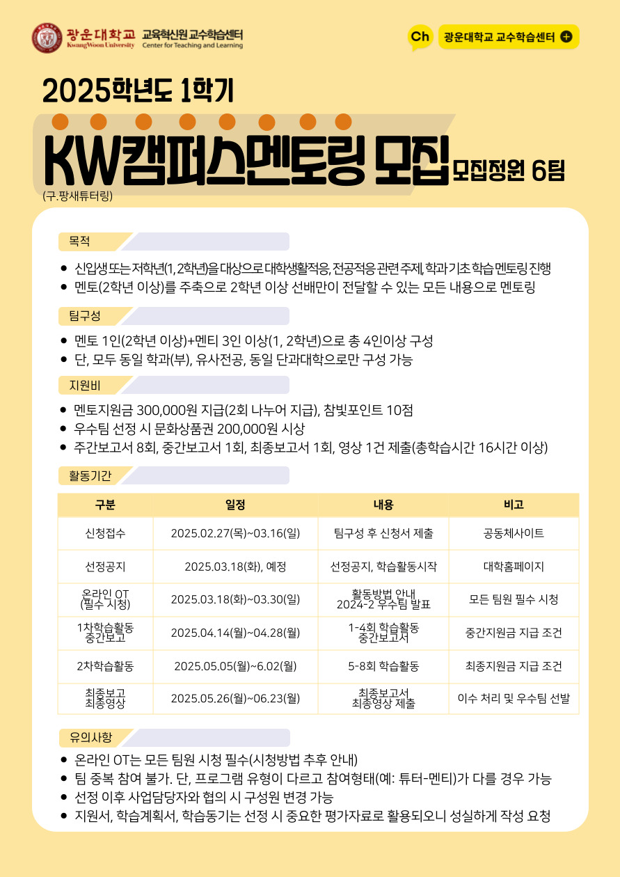 KW전공튜터링/KW캠퍼스멘토링 신청링크 http://kwcommons.kw.ac.kr/cop/tutoring/?page_id=13

 (구.광운튜터링, 구.팡새튜터링)



광운학습모임/광운탐구모임 신청링크 http://kwcommons.kw.ac.kr/cop/study/?page_id=13

(구. 광운학습모임 일반, 구. 광운학습모임 기획주제)

