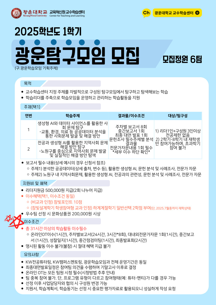 KW전공튜터링/KW캠퍼스멘토링 신청링크 http://kwcommons.kw.ac.kr/cop/tutoring/?page_id=13

 (구.광운튜터링, 구.팡새튜터링)



광운학습모임/광운탐구모임 신청링크 http://kwcommons.kw.ac.kr/cop/study/?page_id=13

(구. 광운학습모임 일반, 구. 광운학습모임 기획주제)

