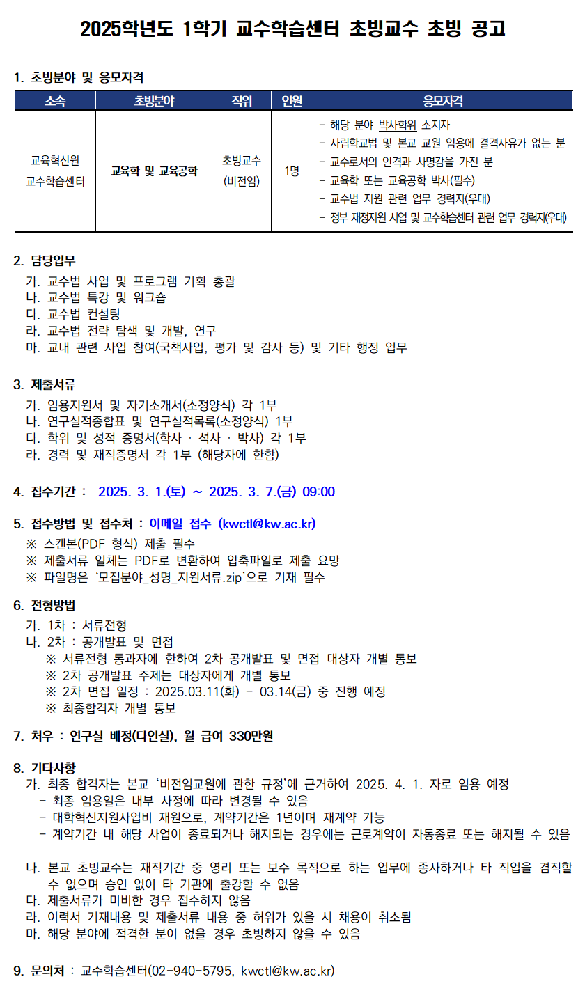 2025학년도 1학기 교육혁신원 교수학습센터 초빙교수 초빙 공고(~3/7)