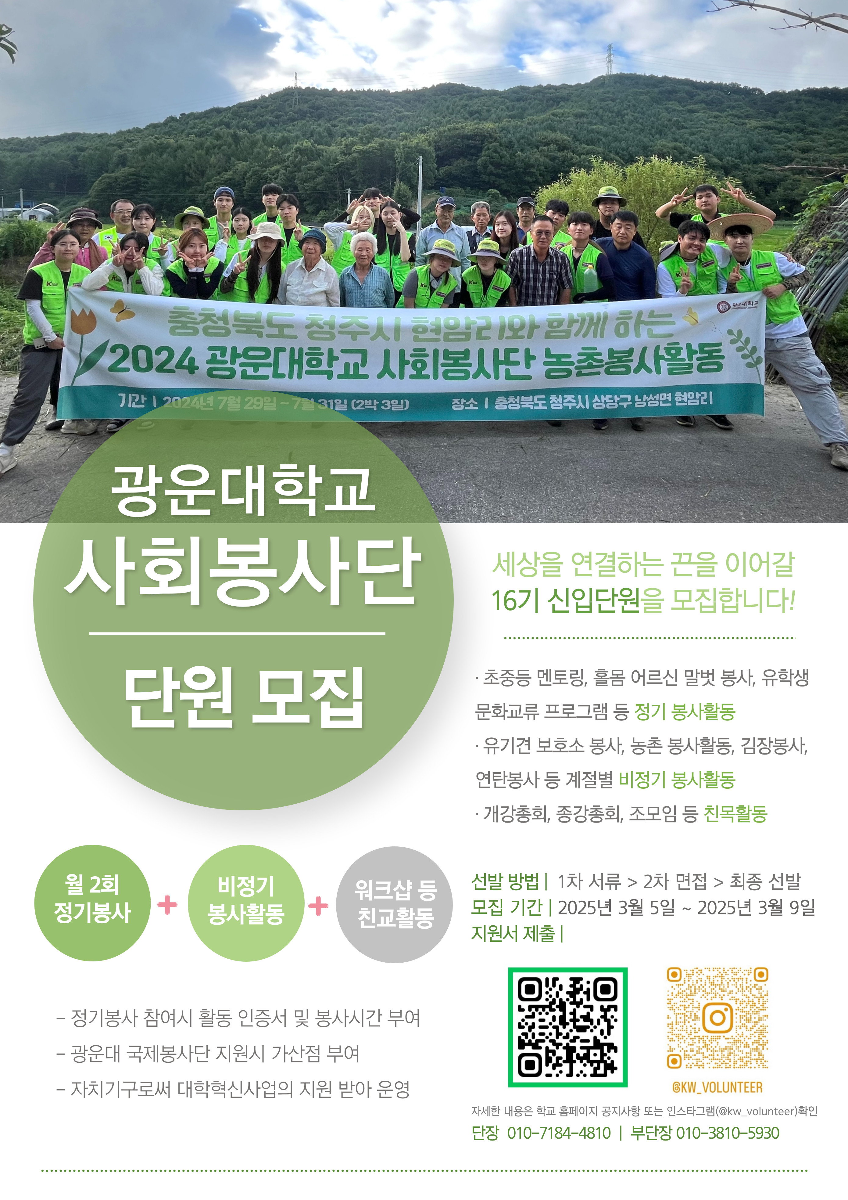 2025년 사회봉사단 학생봉사대 모집 안내
기간 2025.03.05~03.09
문의 : 02-940-5033 학생복지팀