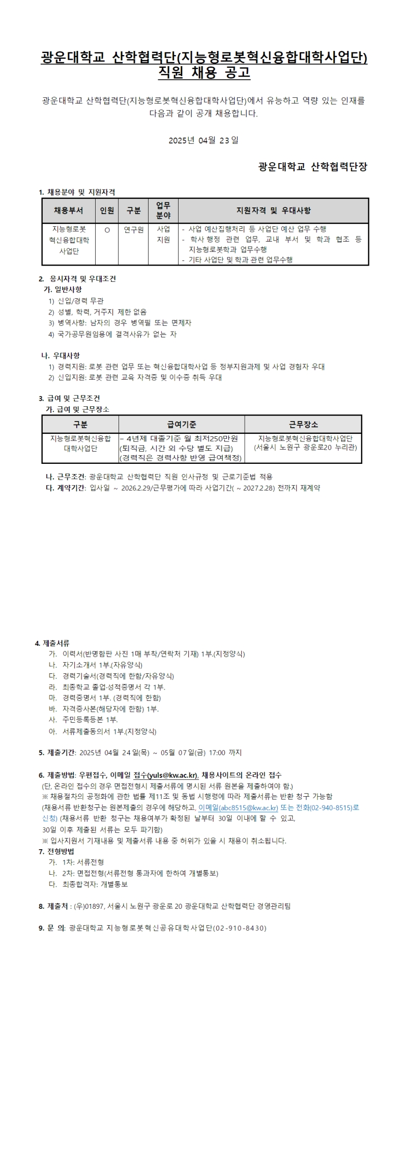 지능형로봇혁신융합대학사업단 직원 채용 공고