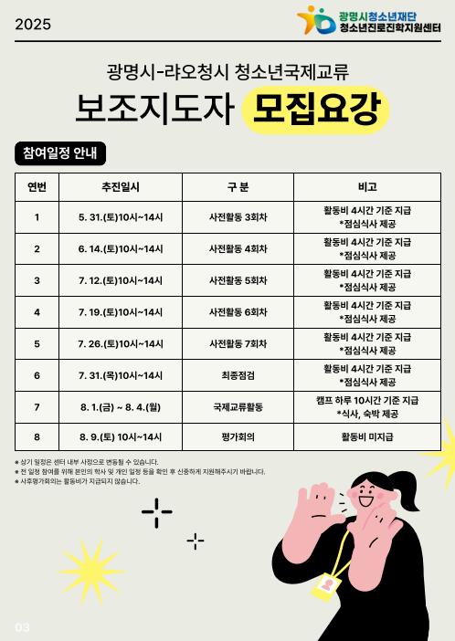 광명시청소년진로진학지원센터 2025 청소년국제교류사업 [랴오청사진] 보조지도자 모집 안내