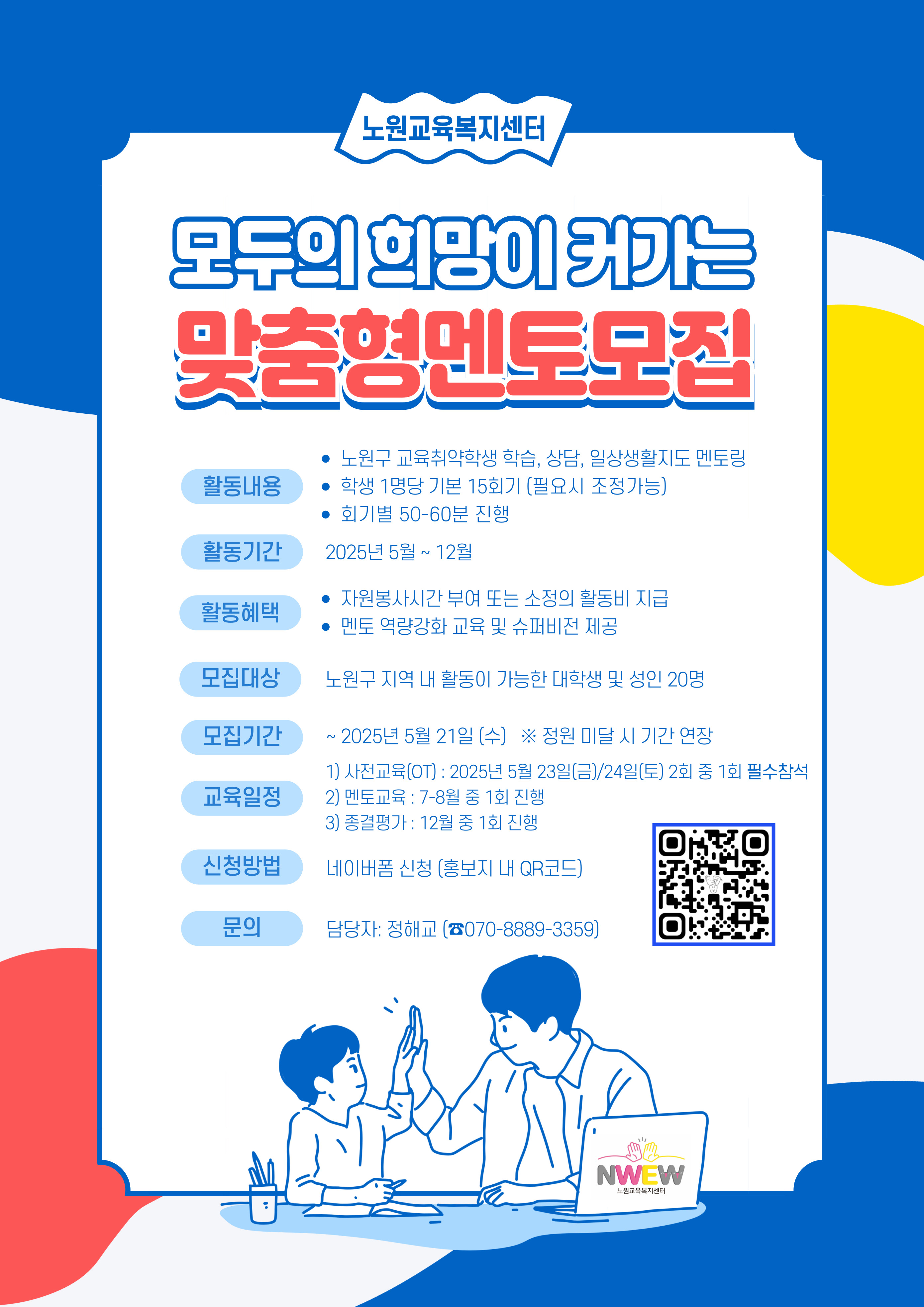 노원교육복지센터 맞춤형멘토모집 안내
문의 담당자 정해교 070-8889-3359