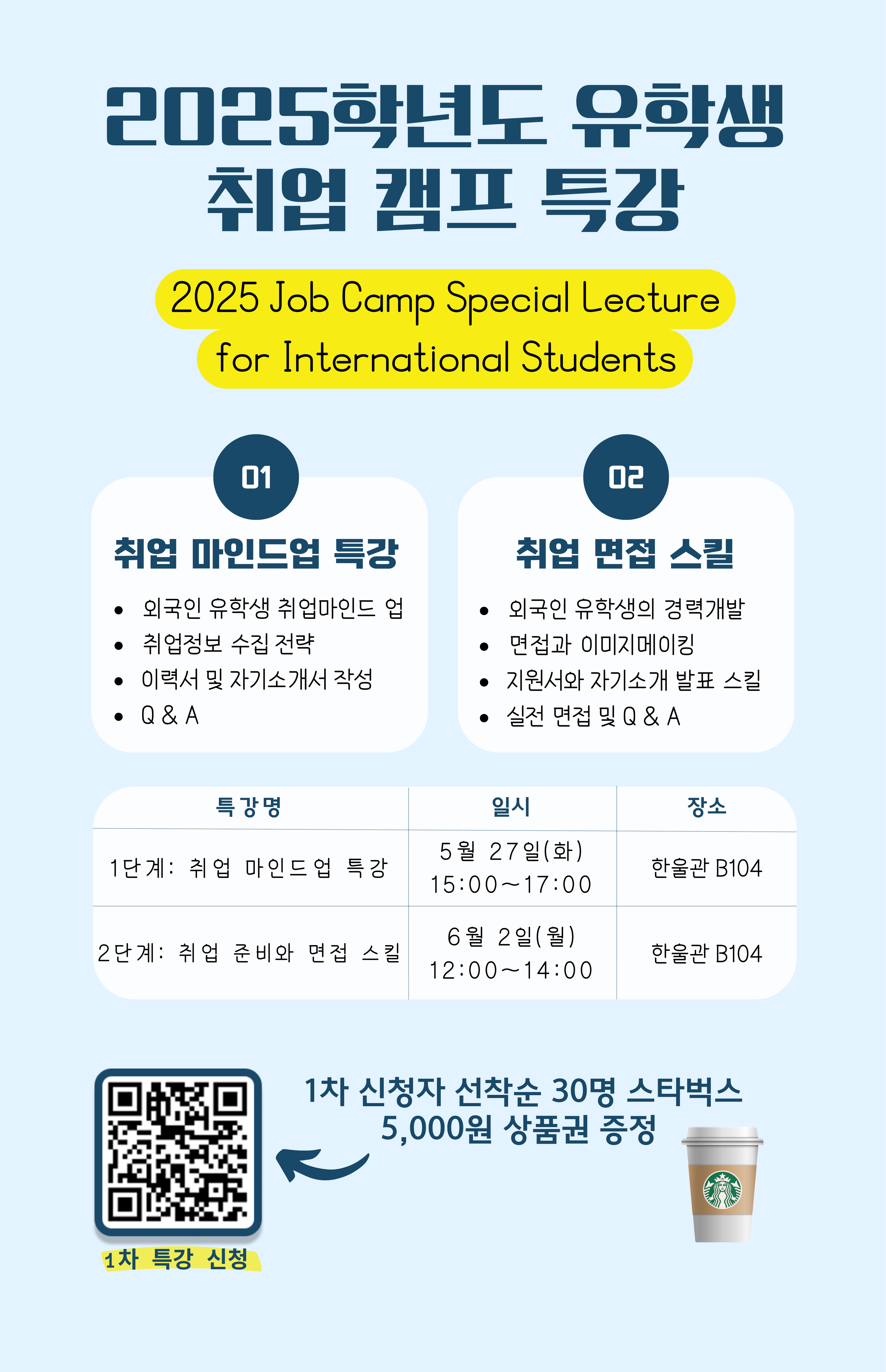 2025 유학생 취업캠프특강