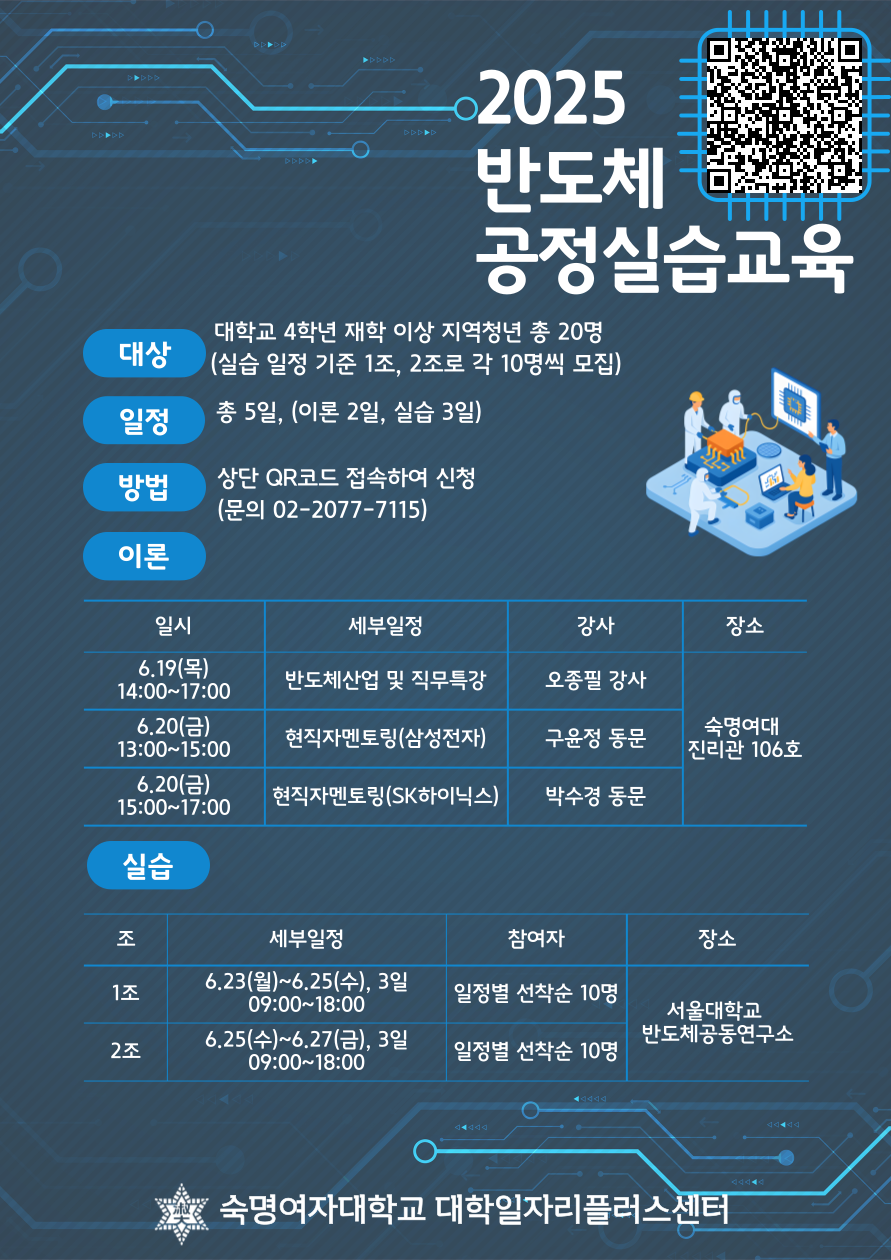 [숙명여대 대학일자리센터] 2025 반도체 공정실습 교육 안내