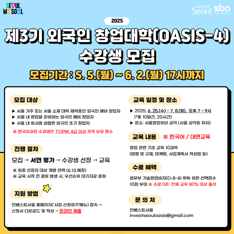 2025년 제3기, 4기 외국인 창업대학(OASIS-4) 안내