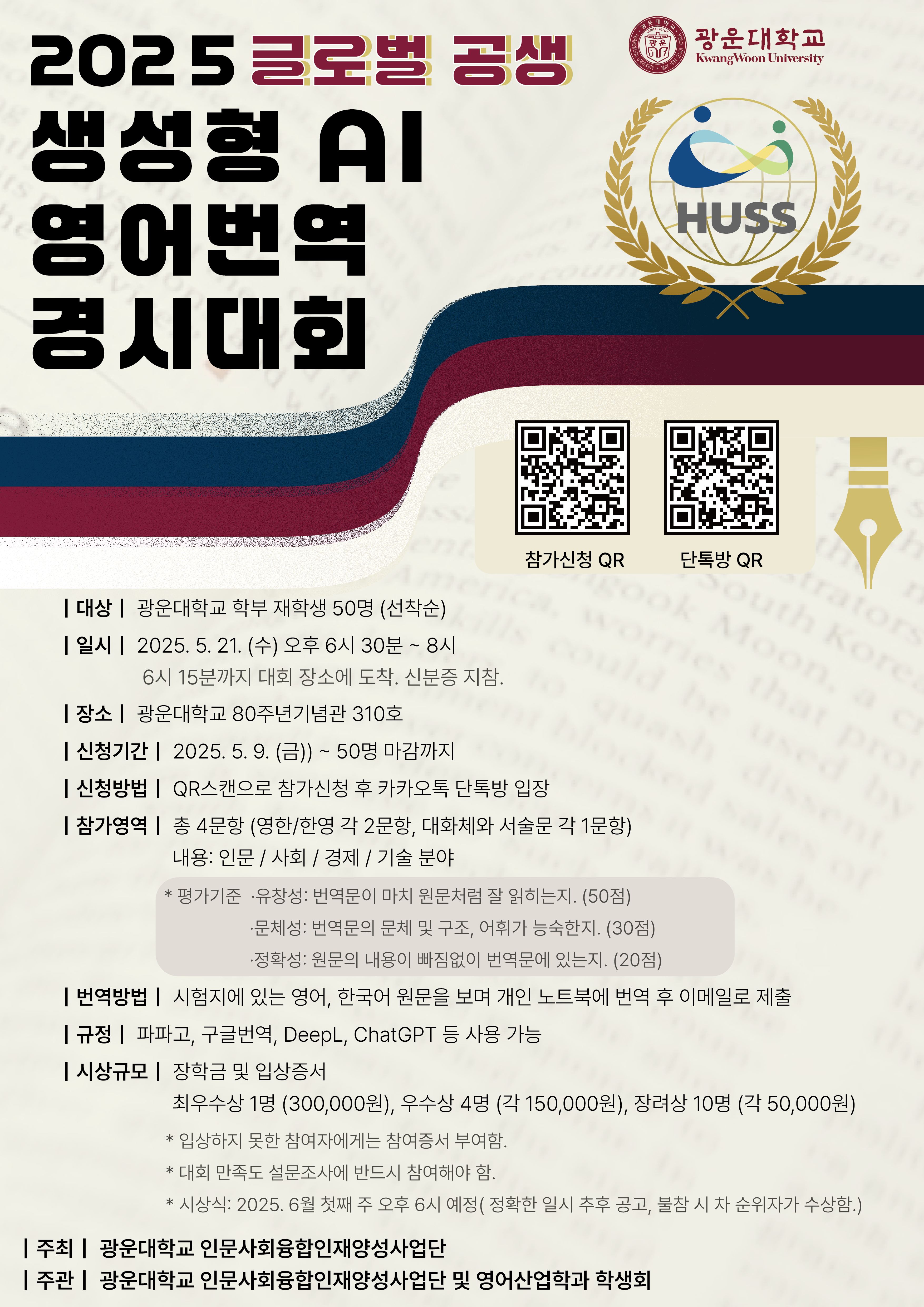 2025 글로벌 공생 생성형 AI 영어번역 경시대회 포스터