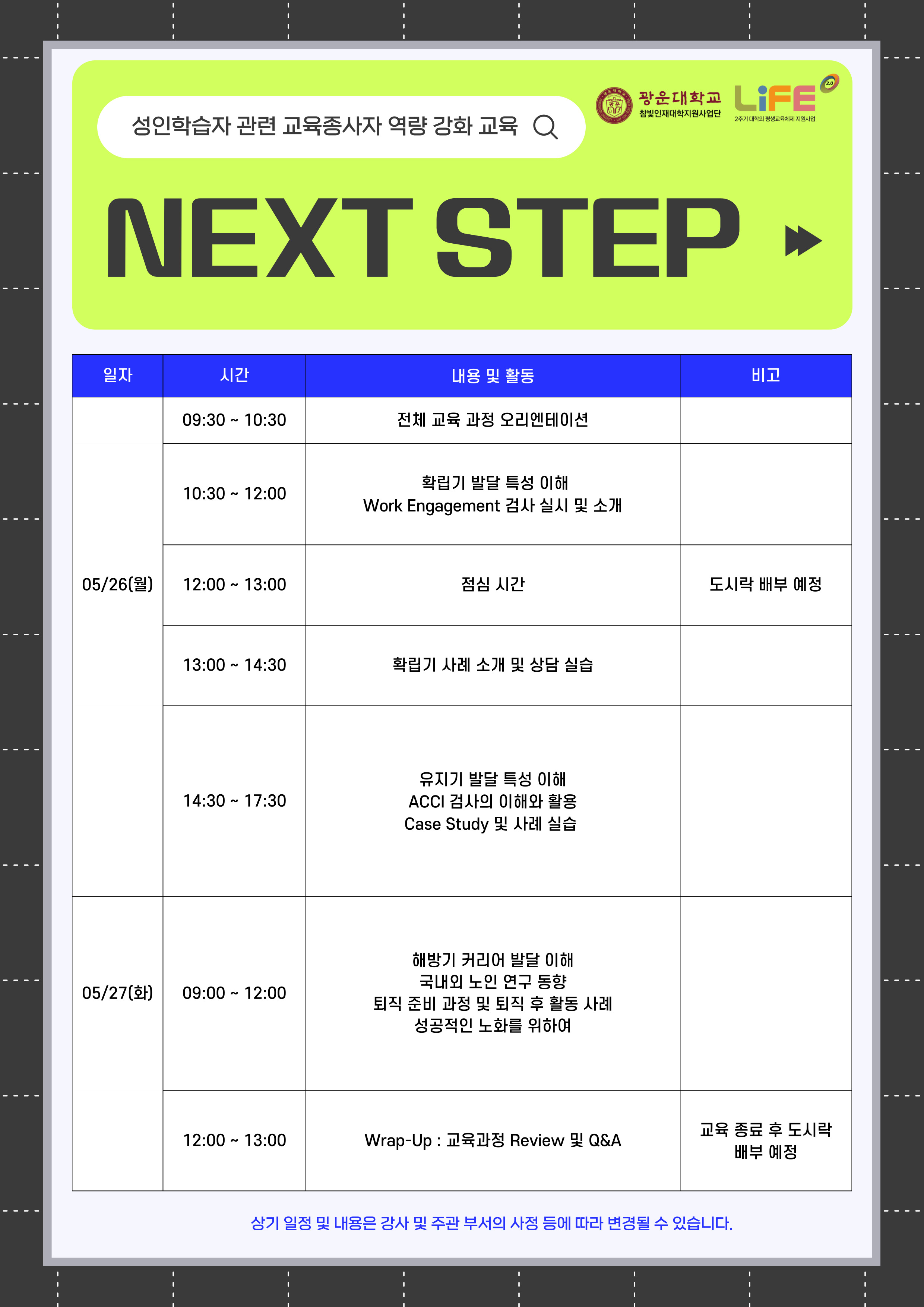 성인학습자 관련 역량 강화 교육 프로그램 시간표