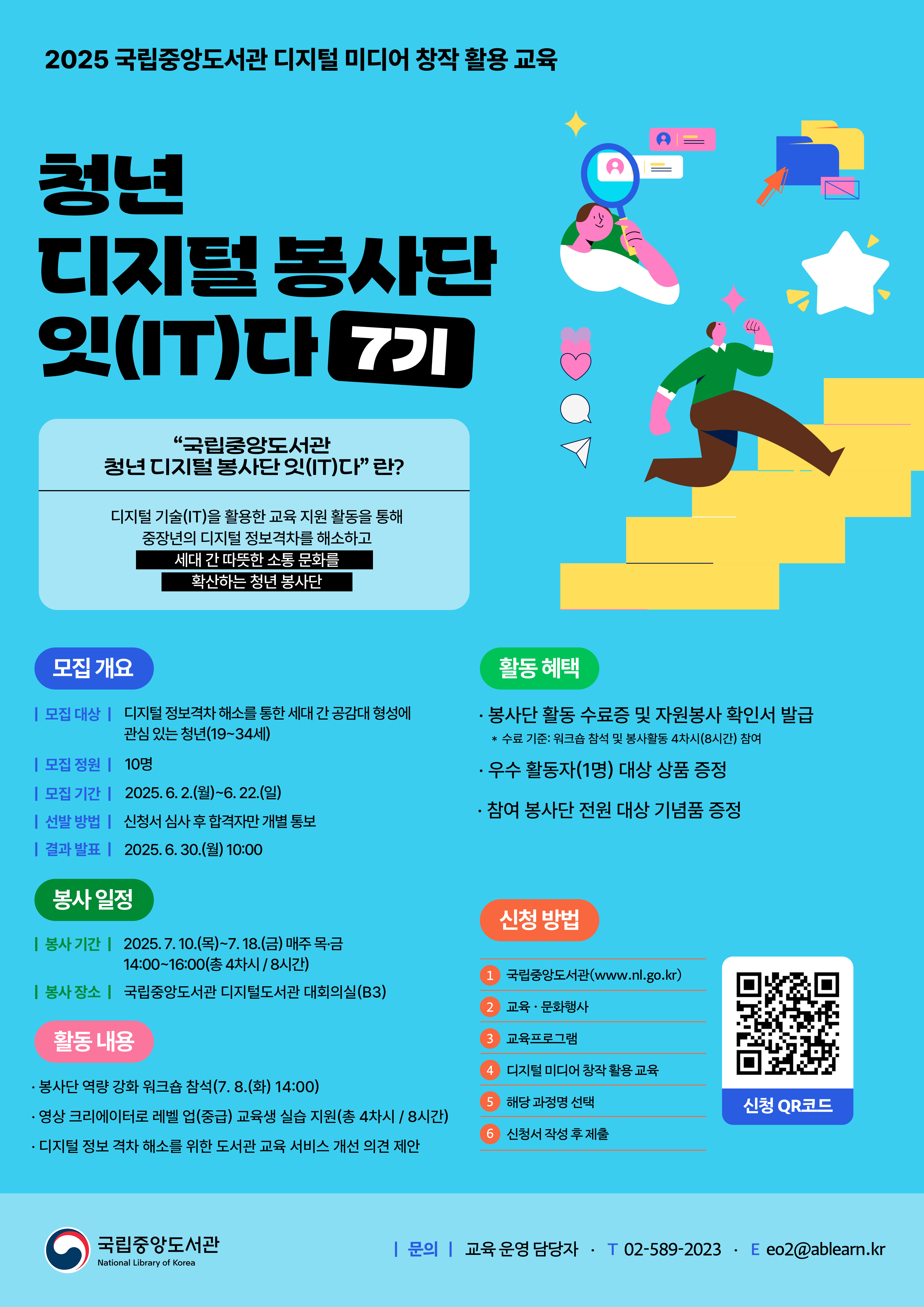 국립중앙도서관 청년디지털 봉사단 잇다 모집
문의 02-589-2023