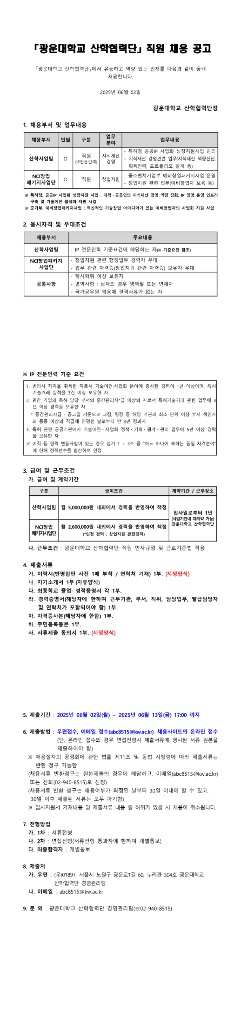 광운대학교 산학협력단 직원채용 공고 전문