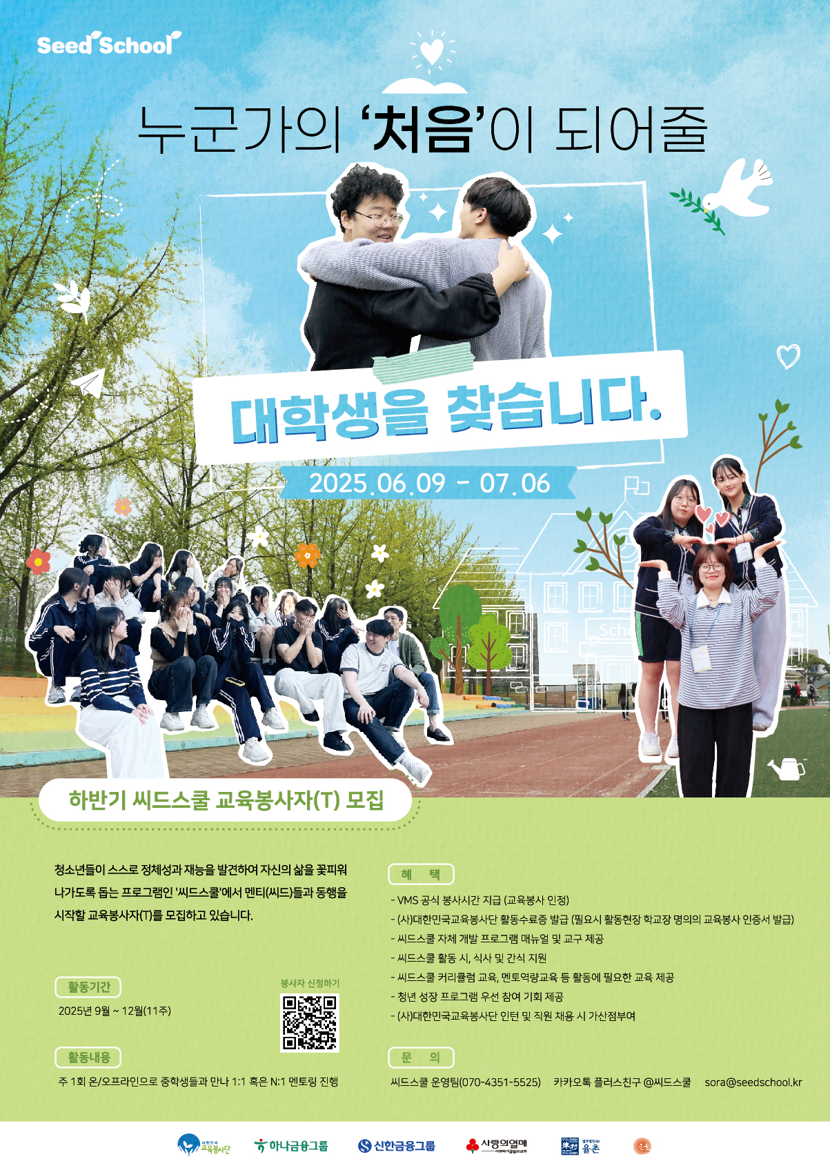 2025년 하반기 씨드스쿨 교육봉사자 모집 
문의 : 쓰드스쿨 운영팀  070-4351-5525