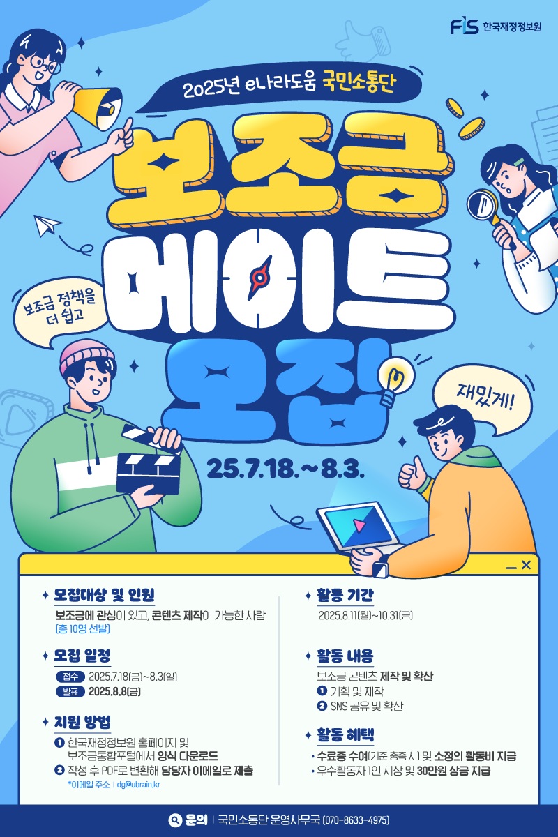e나라도움 국민소통단 모집 
~2025.08.03(일)