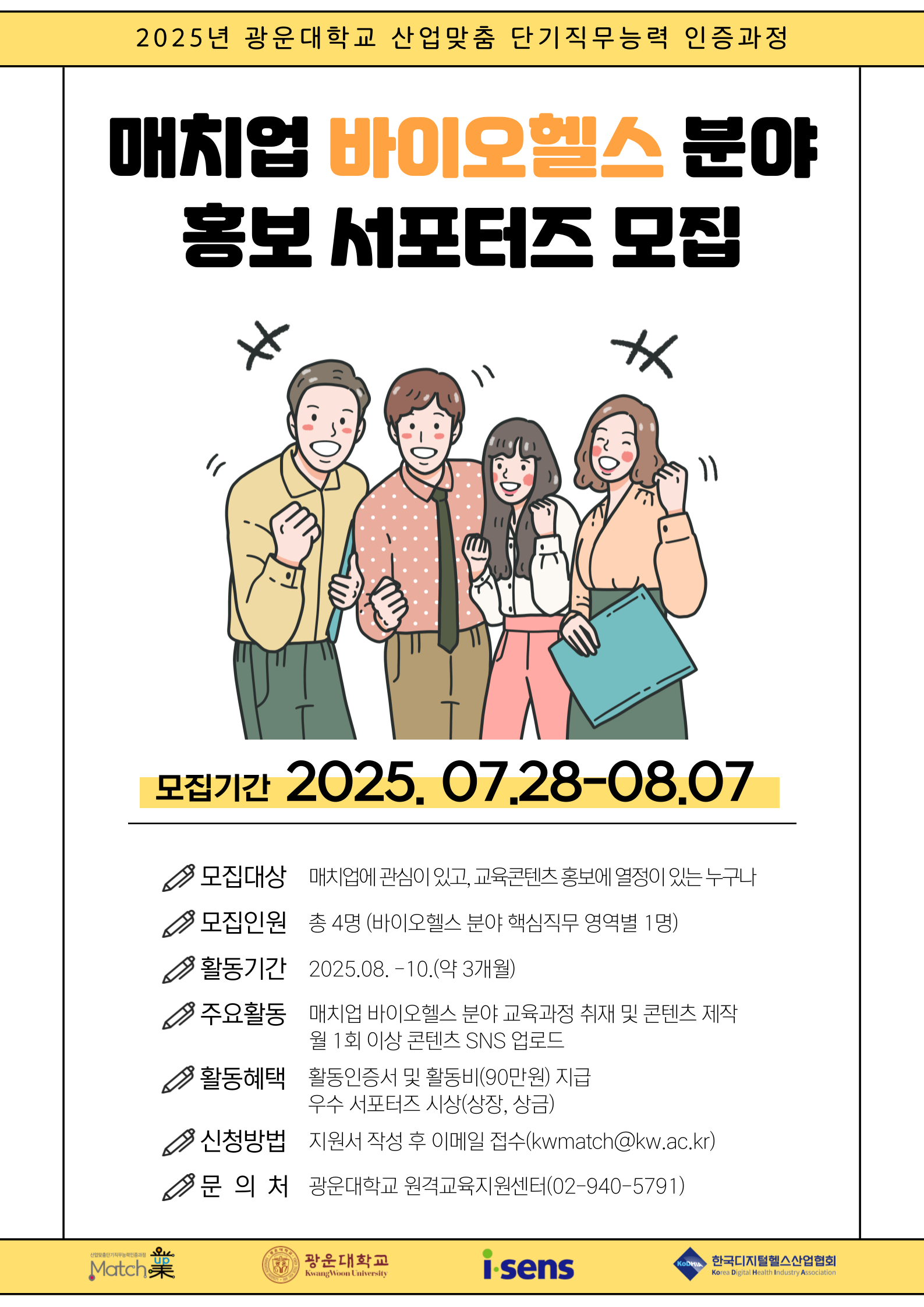 2025 매치업 바이오헬스 분야 홍보 서포터즈 모집(~8/7까지)