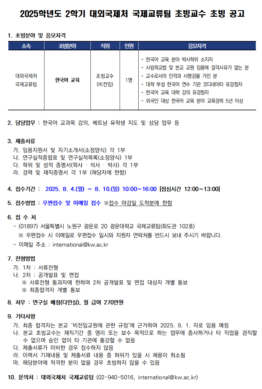 2025학년도 2학기 대외국제처 국제교류팀 초빙교수 초빙 공고(~8/10)
