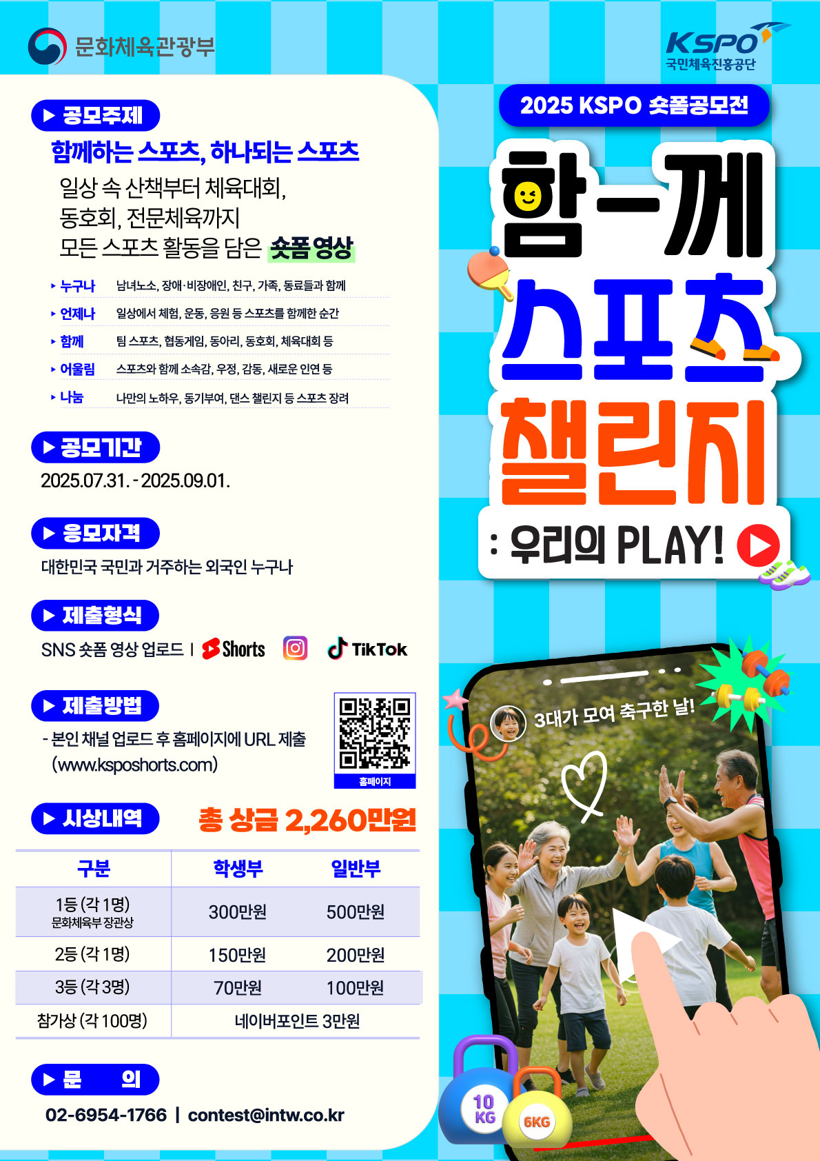 2025 대국민 스포츠활동 장려 미디어 챌린지
~2025.09.01(월)