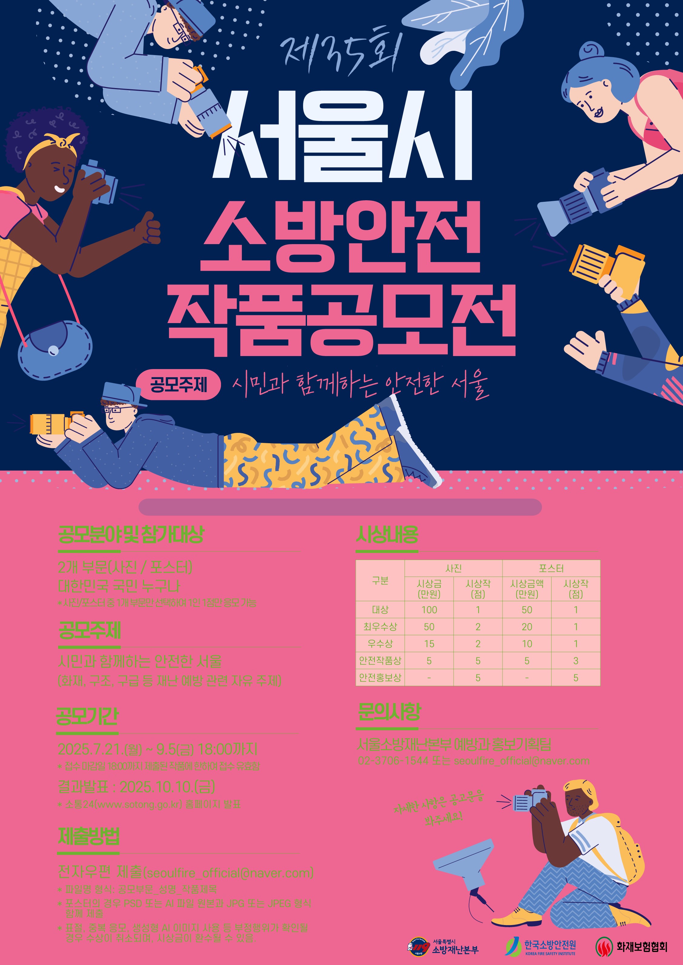 제35회 서울시 소방안전 작품공모전 
~2025.09.05(금)