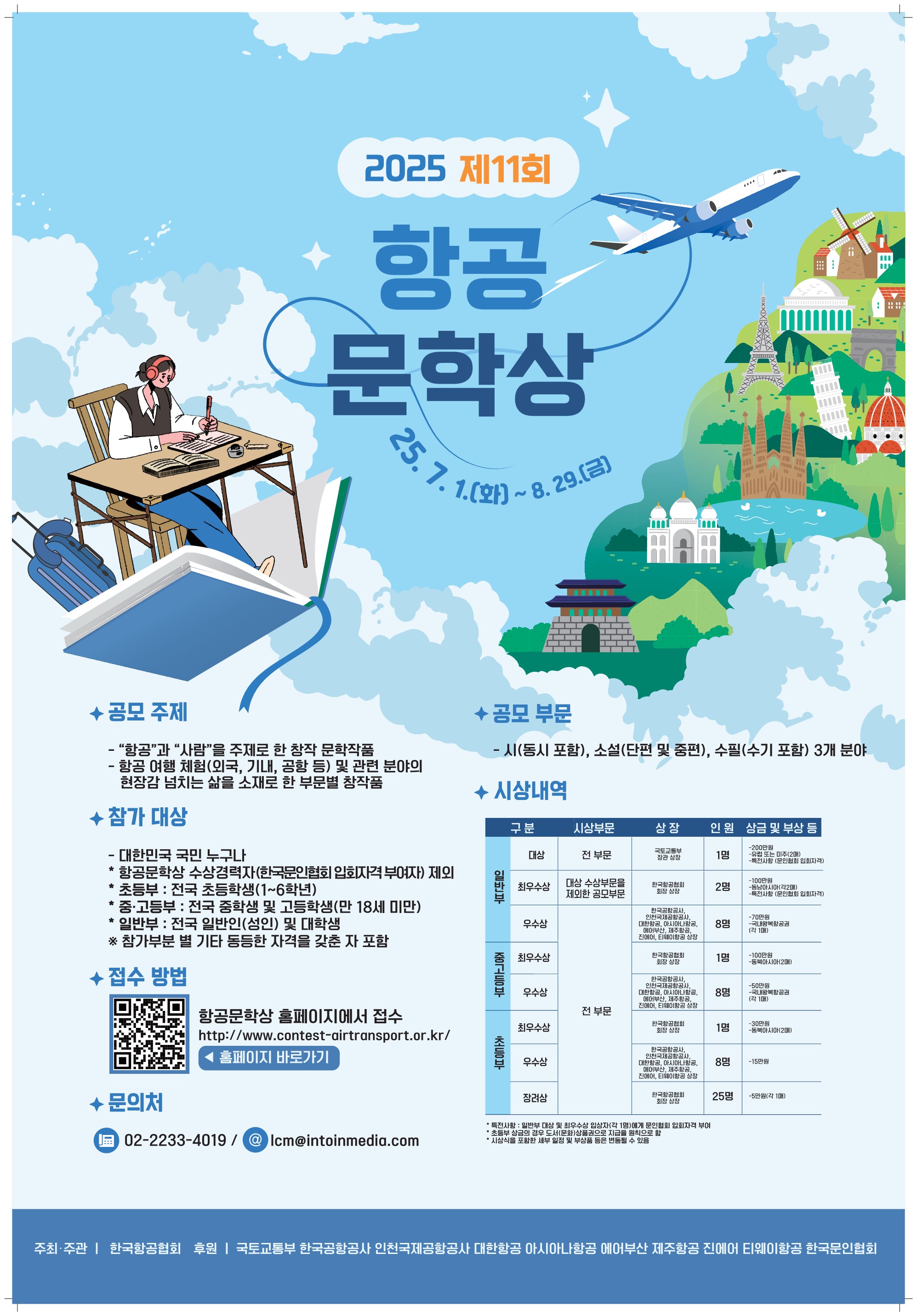 2025 제11회 항공문학상
~2025.08.29(금)

