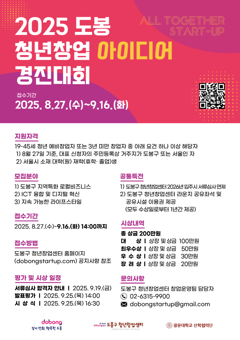 2025 도봉 청년창업 아이디어 경진대회 포스터