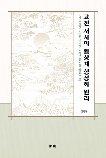 강혜진 교수(국어국문학과), 신간 『고전 서사의 환상계 형상화 원리』 출간