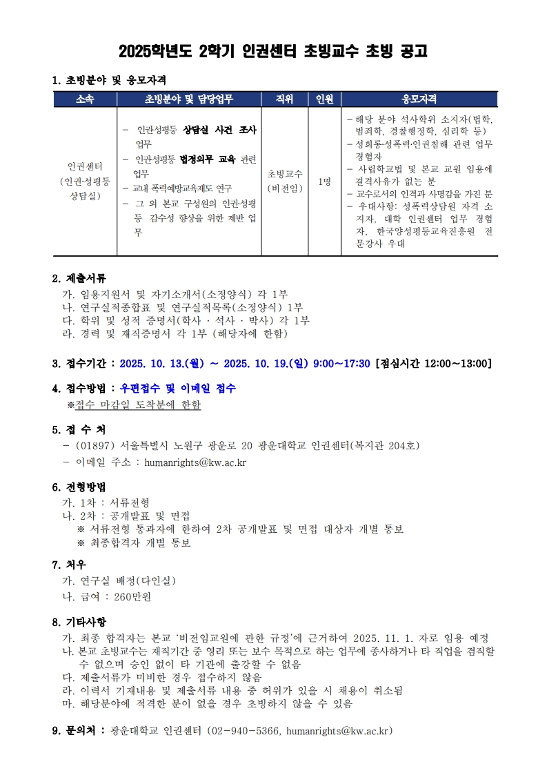 인권센터 초빙교수 초빙 공고