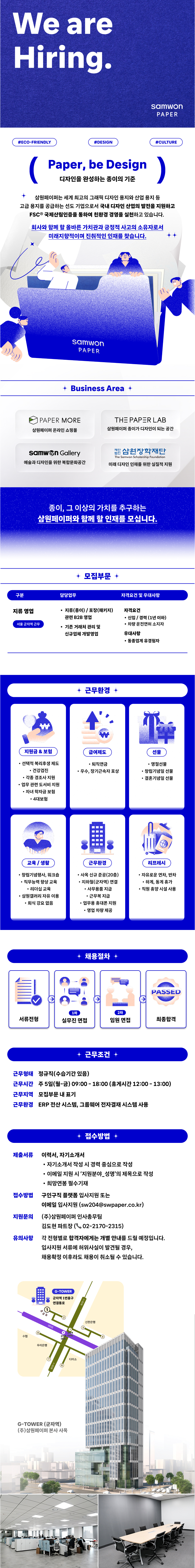 [추천채용][삼원페이퍼] 지류영업