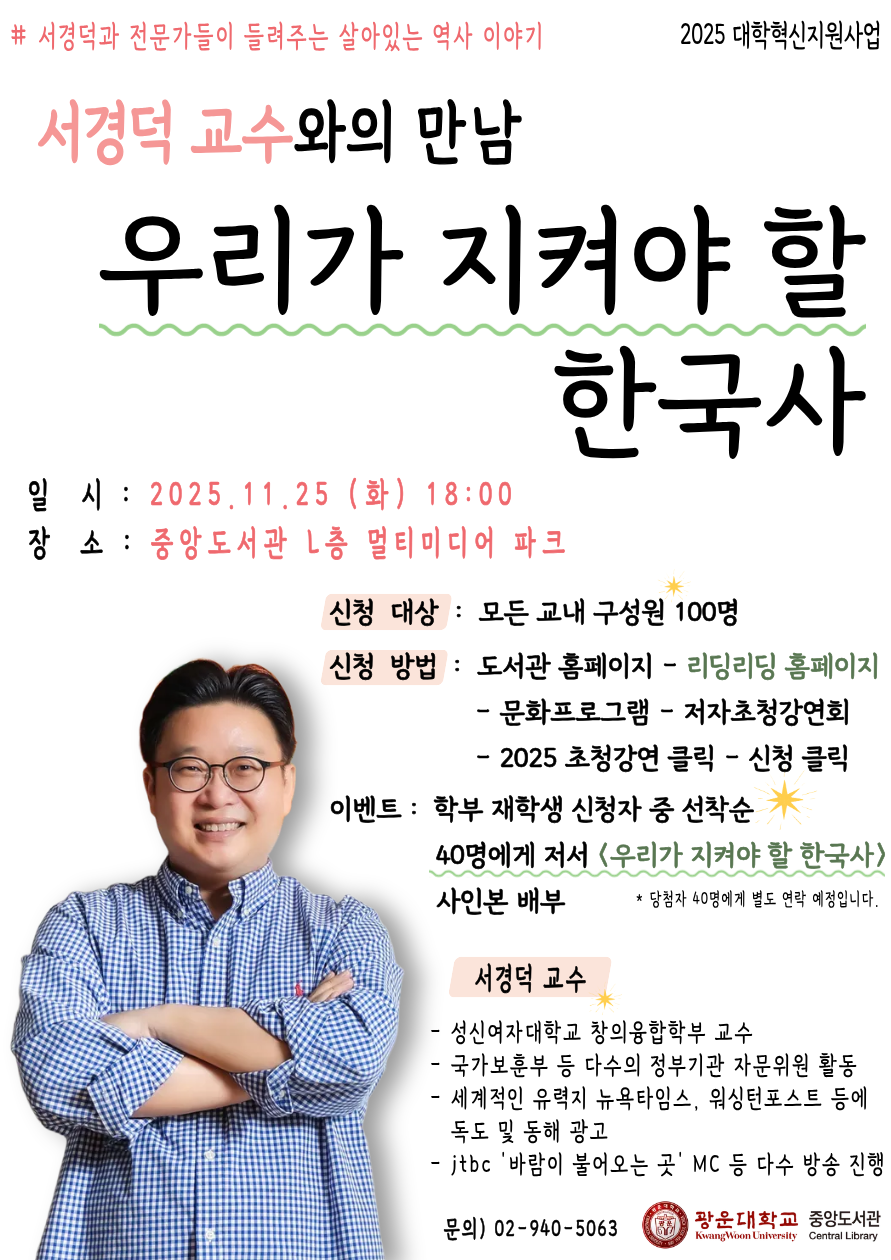 2025 중앙도서관 서경덕 교수 초청 강연회