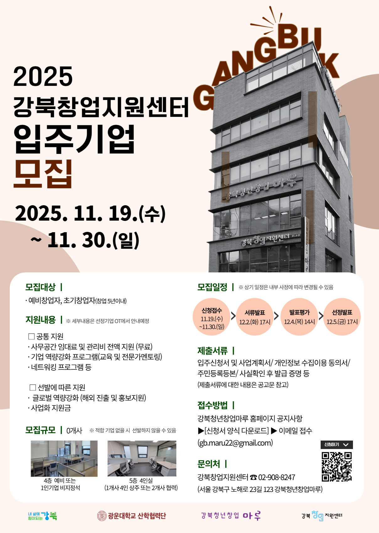 2025년 강북청년창업마루 하반기 입주기업 모집 홍보 포스터