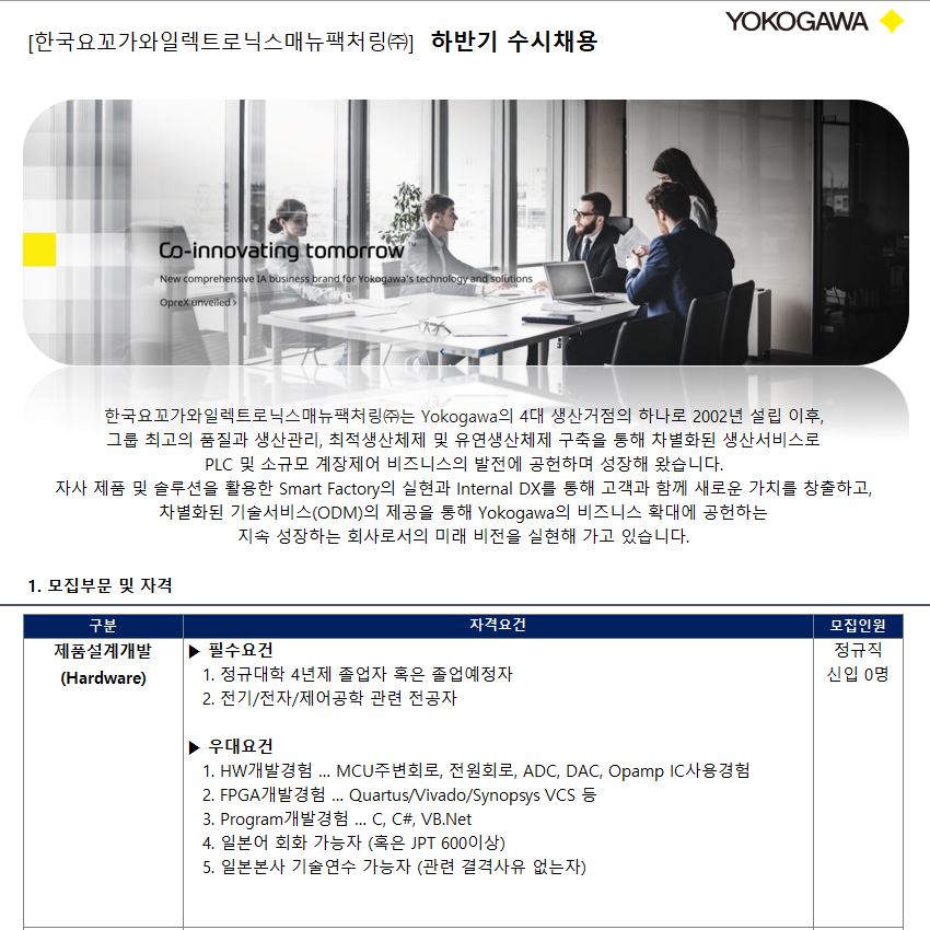 [추천채용][한국요꼬가와일렉트로닉스] 제품설계개발(HW,SW,기구)/요소기술/인사