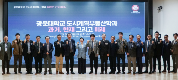 광운대 도시계획부동산학과 창립 20주년 기념세미나