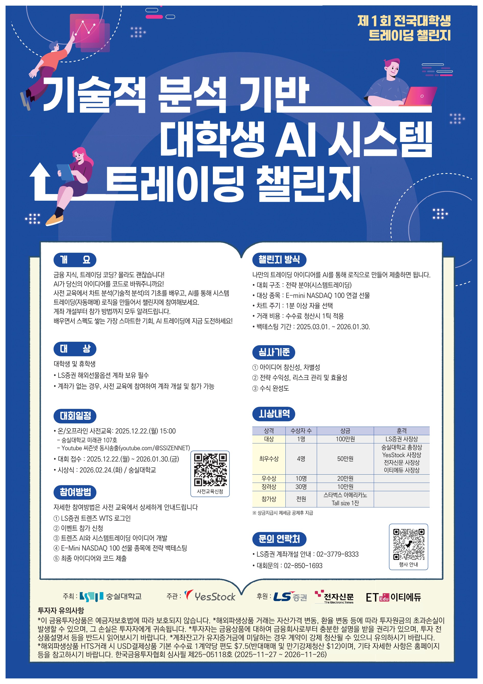 전국 대학생 AI 시스템 트레이딩 챌린지 
~2026.01.30(금)