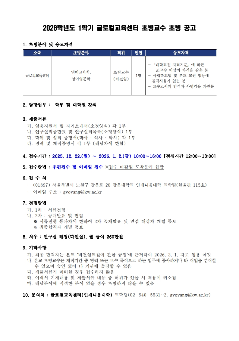 글로컬교육센터 초빙교수 채용 안내