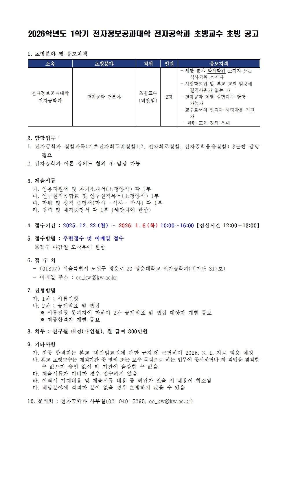 전자공학과 초빙교수 초빙 공고 