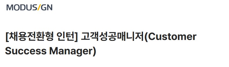 [모두싸인] 고객성공매니저/B2B 영업_채용전환형 인턴