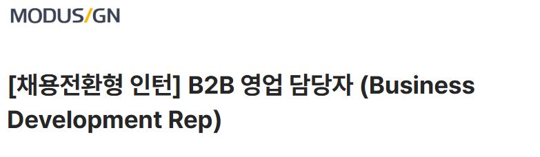[모두싸인] 고객성공매니저/B2B 영업_채용전환형 인턴