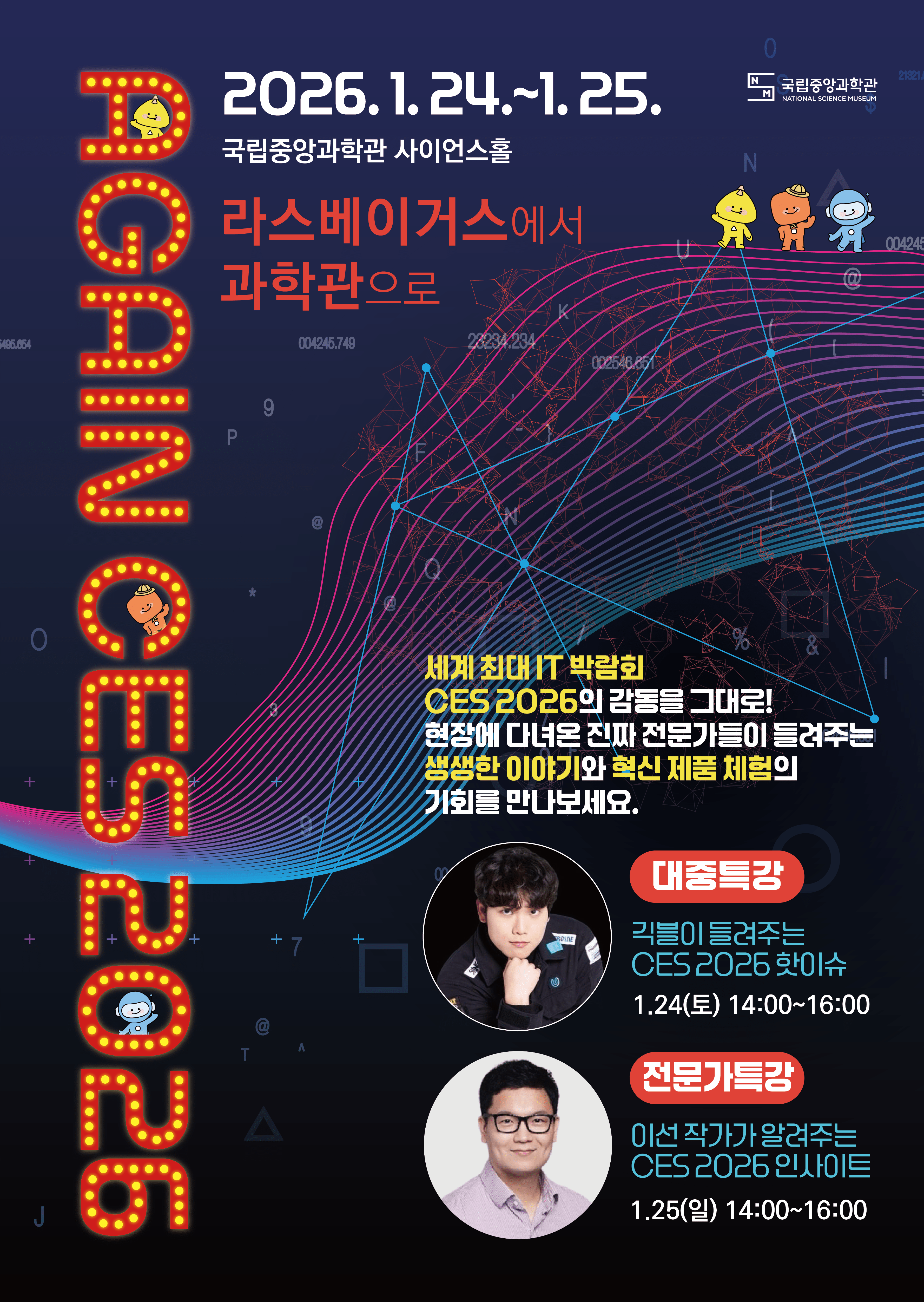 [국립중앙박물관]CES2026 전문가 특강 안내