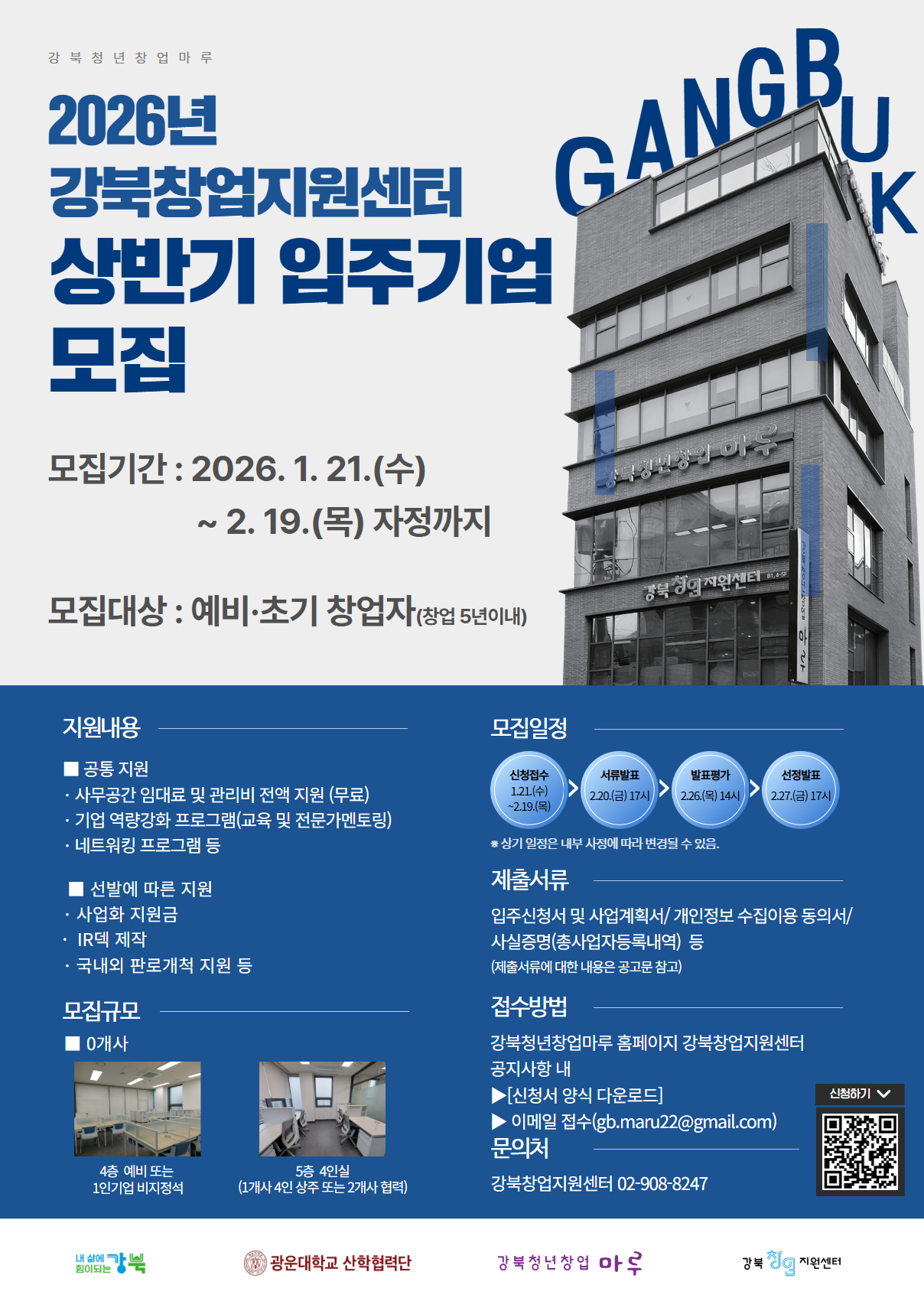 26년 강북창업지원센터 상반기 입주기업 홍보 포스터