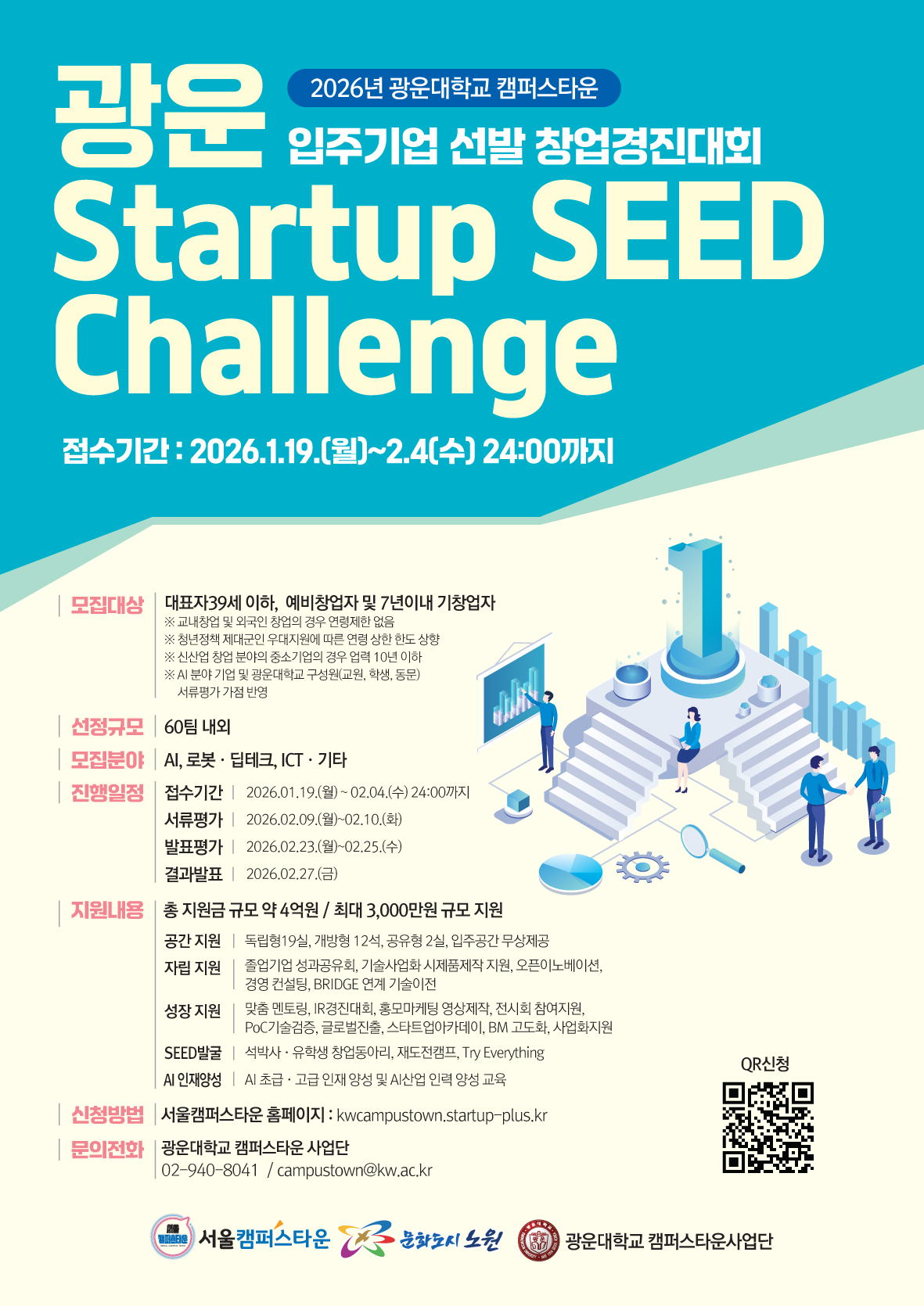광운대 캠퍼스타운 입주기업 모집 포스터