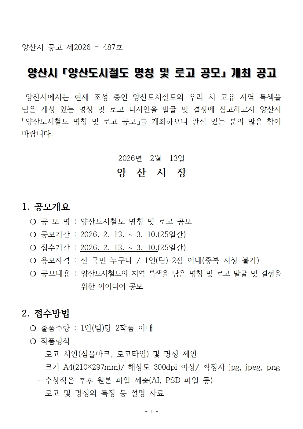 양산도시철도 명칭 및 로고 공모