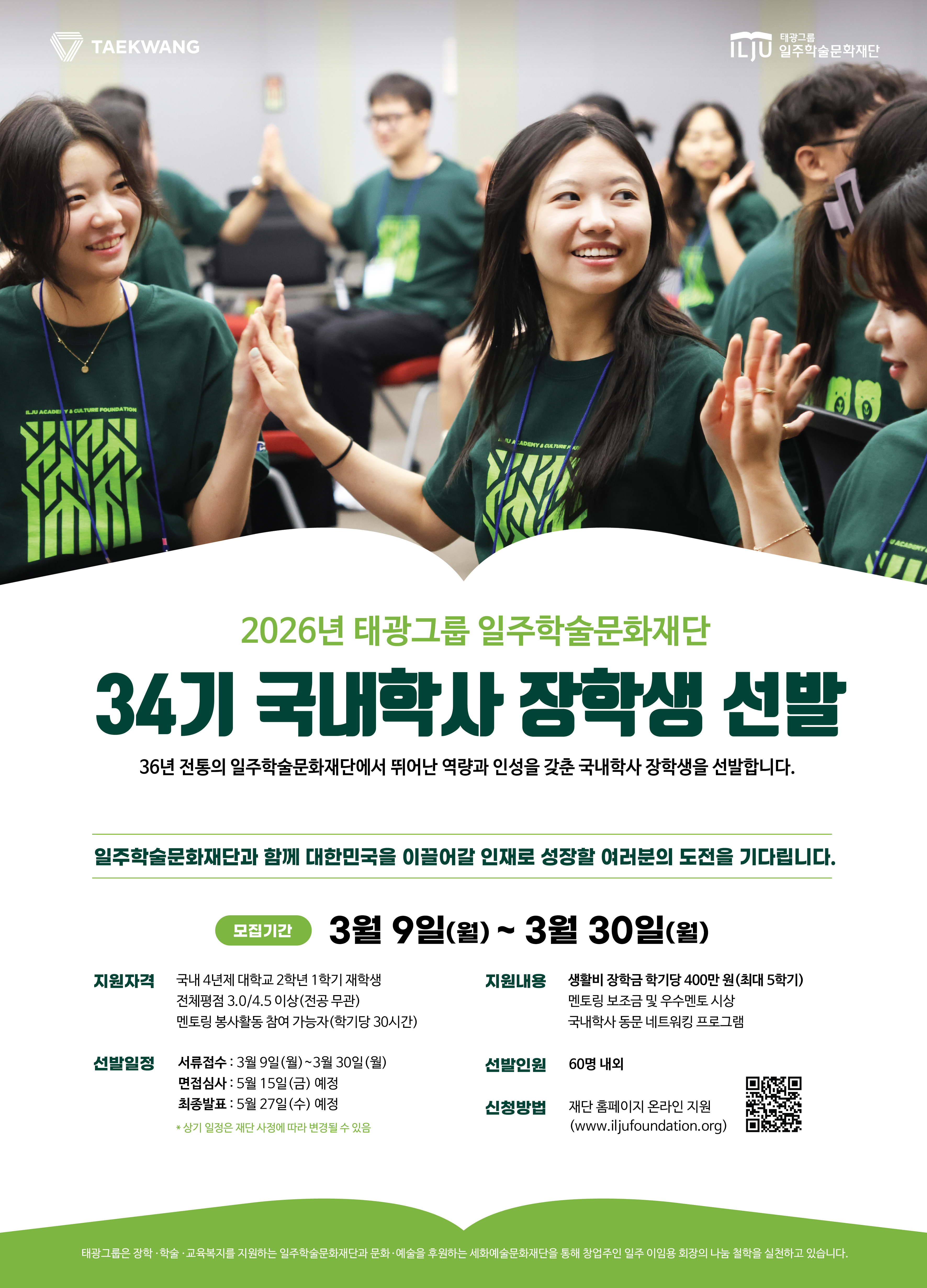 2026년 태광그룹 일주학술문화재단 34기 국내학사 장학생 선발 안내(생활비성)