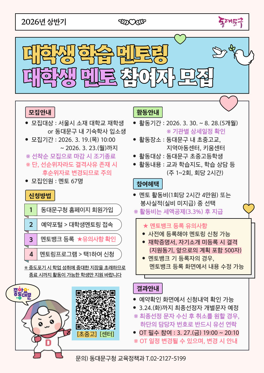 [동대문구] 2026년 상반기 동대문구 대학생 학습 멘토링 멘토 모집