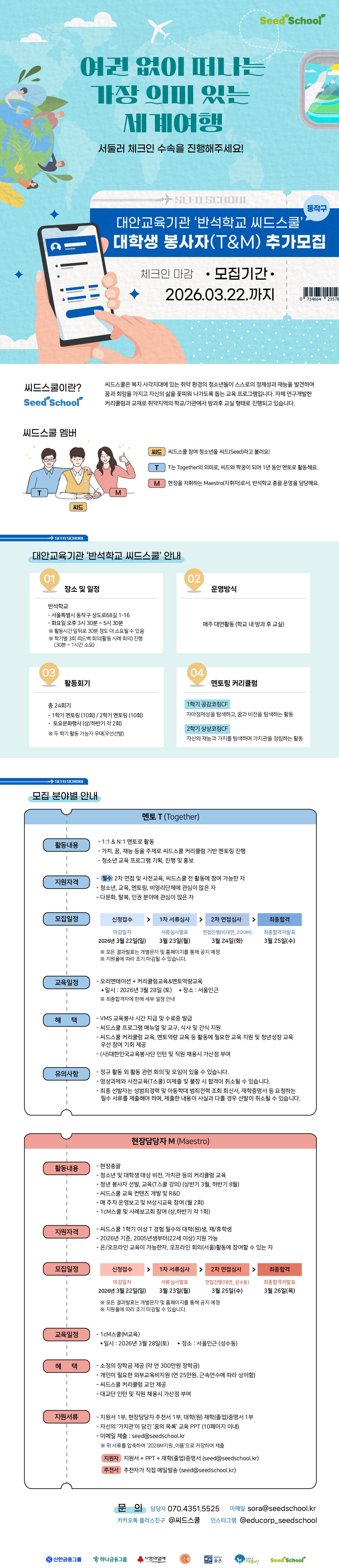 [(사)대한민국교육봉사단] 다문화, 탈북 청소년 진로정서 멘토링 씨드스쿨 신규현장 대학생 봉사자 추가 모집 안내
