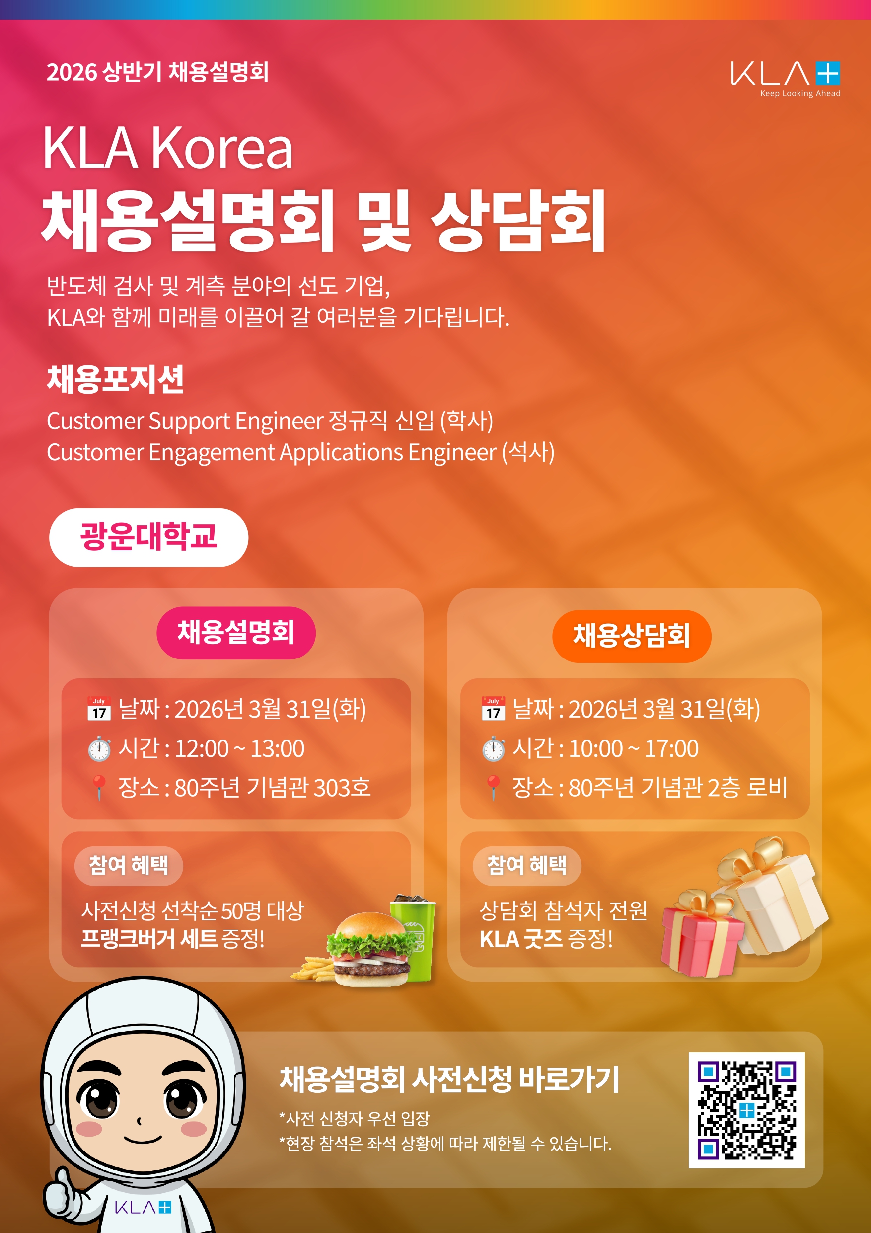 KLA Korea 채용설명회 및 상담회